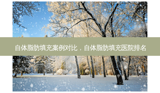 自体脂肪填充案例对比,自体脂肪填充医院排名-第1张图片-美呗严选网 自体脂肪填充案例对比,自体脂肪填充医院排名-第1张图片-美呗严选网