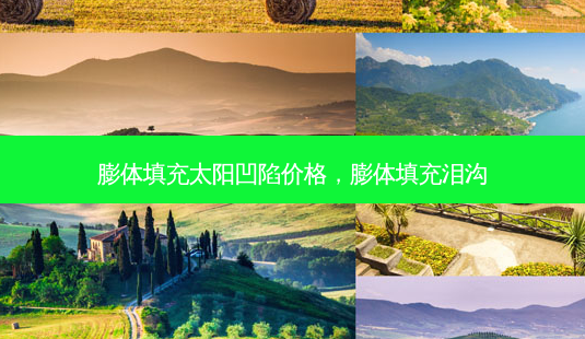 膨体填充太阳凹陷价格,膨体填充泪沟-第1张图片-美呗严选网 膨体填充太阳凹陷价格,膨体填充泪沟-第1张图片-美呗严选网