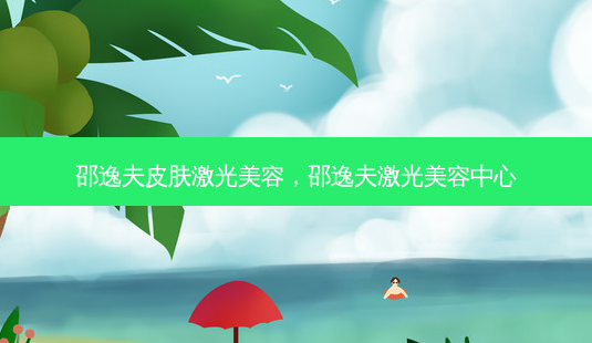 邵逸夫皮肤激光美容,邵逸夫激光美容中心-第1张图片-美呗严选网 邵逸夫皮肤激光美容,邵逸夫激光美容中心-第1张图片-美呗严选网