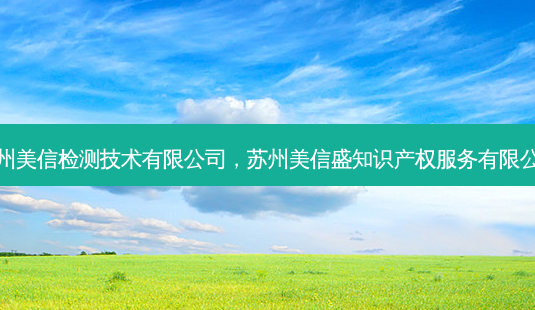 苏州美信检测技术有限公司,苏州美信盛知识产权服务有限公司-第1张图片-美呗严选网 苏州美信检测技术有限公司,苏州美信盛知识产权服务有限公司-第1张图片-美呗严选网