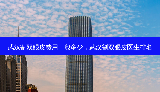 武汉割双眼皮费用一般多少,武汉割双眼皮医生排名-第1张图片-美呗严选网 武汉割双眼皮费用一般多少,武汉割双眼皮医生排名-第1张图片-美呗严选网