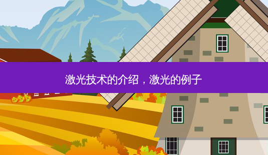 激光技术的介绍,激光的例子-第1张图片-美呗严选网 激光技术的介绍,激光的例子-第1张图片-美呗严选网