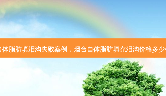 自体脂肪填泪沟失败案例,烟台自体脂肪填充泪沟价格多少钱-第1张图片-美呗严选网 自体脂肪填泪沟失败案例,烟台自体脂肪填充泪沟价格多少钱-第1张图片-美呗严选网