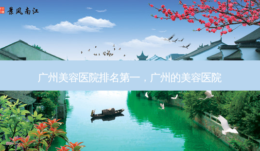 广州美容医院 *** ,广州的美容医院-第1张图片-美呗严选网 广州美容医院 *** ,广州的美容医院-第1张图片-美呗严选网