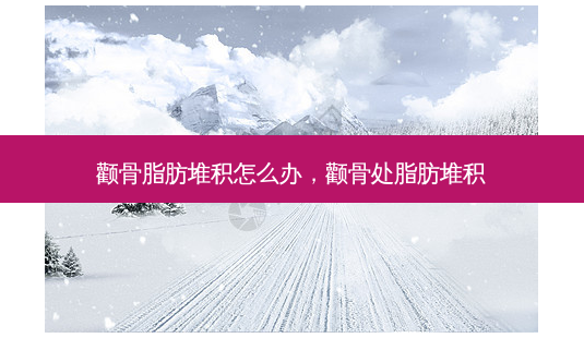 颧骨脂肪堆积怎么办,颧骨处脂肪堆积-第1张图片-美呗严选网 颧骨脂肪堆积怎么办,颧骨处脂肪堆积-第1张图片-美呗严选网