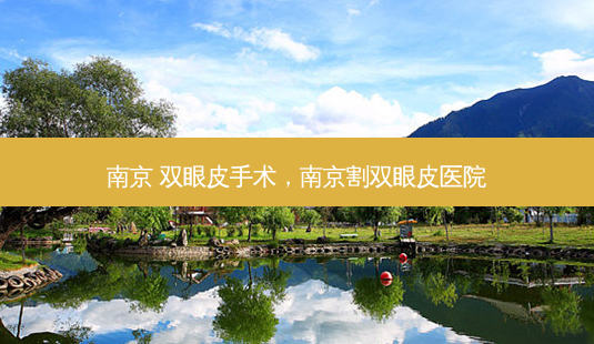 南京 双眼皮手术,南京割双眼皮医院-第1张图片-美呗严选网 南京 双眼皮手术,南京割双眼皮医院-第1张图片-美呗严选网