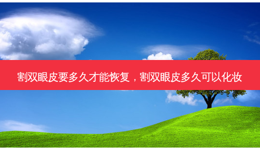 割双眼皮要多久才能恢复,割双眼皮多久可以化妆-第1张图片-美呗严选网 割双眼皮要多久才能恢复,割双眼皮多久可以化妆-第1张图片-美呗严选网