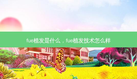 fue植发是什么,fue植发技术怎么样-第1张图片-美呗严选网 fue植发是什么,fue植发技术怎么样-第1张图片-美呗严选网