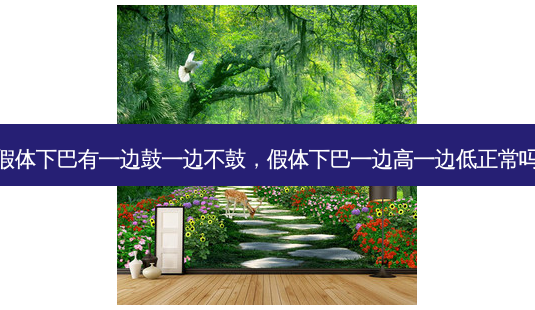 假体下巴有一边鼓一边不鼓,假体下巴一边高一边低正常吗-第1张图片-美呗严选网 假体下巴有一边鼓一边不鼓,假体下巴一边高一边低正常吗-第1张图片-美呗严选网