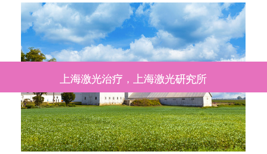 上海激光治疗,上海激光研究所-第1张图片-美呗严选网 上海激光治疗,上海激光研究所-第1张图片-美呗严选网