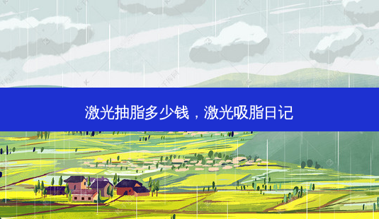 激光抽脂多少钱,激光吸脂日记-第1张图片-美呗严选网 激光抽脂多少钱,激光吸脂日记-第1张图片-美呗严选网