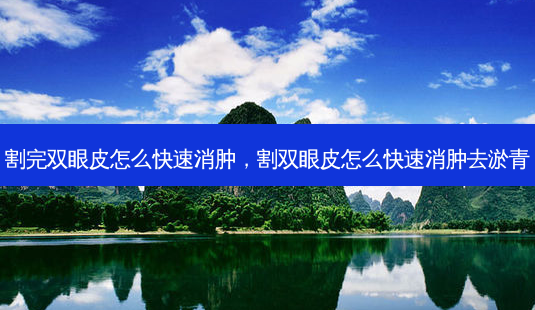 割完双眼皮怎么快速消肿,割双眼皮怎么快速消肿去淤青-第1张图片-美呗严选网 割完双眼皮怎么快速消肿,割双眼皮怎么快速消肿去淤青-第1张图片-美呗严选网