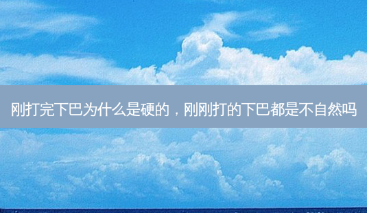 刚打完下巴为什么是硬的,刚刚打的下巴都是不自然吗-第1张图片-美呗严选网 刚打完下巴为什么是硬的,刚刚打的下巴都是不自然吗-第1张图片-美呗严选网