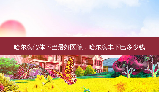 哈尔滨假体下巴 *** 医院,哈尔滨丰下巴多少钱-第1张图片-美呗严选网 哈尔滨假体下巴 *** 医院,哈尔滨丰下巴多少钱-第1张图片-美呗严选网