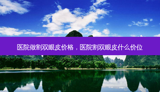 医院做割双眼皮价格,医院割双眼皮什么价位-第1张图片-美呗严选网 医院做割双眼皮价格,医院割双眼皮什么价位-第1张图片-美呗严选网