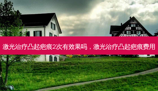 激光治疗凸起疤痕2次有效果吗,激光治疗凸起疤痕费用-第1张图片-美呗严选网 激光治疗凸起疤痕2次有效果吗,激光治疗凸起疤痕费用-第1张图片-美呗严选网
