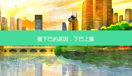 撅下巴的原因,下巴上撅-第1张图片-美呗严选网 撅下巴的原因,下巴上撅-第1张图片-美呗严选网
