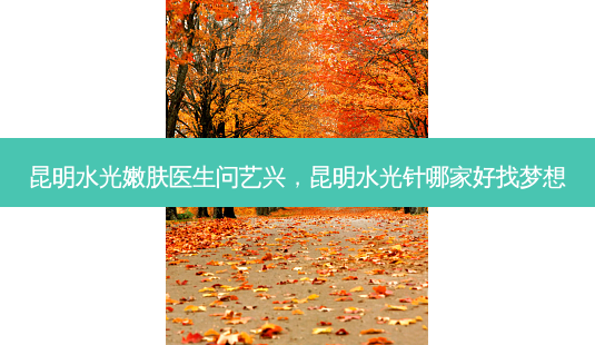 昆明水光嫩肤医生问艺兴,昆明水光针哪家好找梦想-第1张图片-美呗严选网 昆明水光嫩肤医生问艺兴,昆明水光针哪家好找梦想-第1张图片-美呗严选网