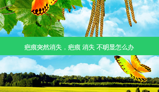 疤痕突然消失,疤痕 消失 不明显怎么办-第1张图片-美呗严选网 疤痕突然消失,疤痕 消失 不明显怎么办-第1张图片-美呗严选网