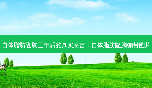 自体脂肪隆胸三年后的真实感言,自体脂肪隆胸绷带图片-第1张图片-美呗严选网 自体脂肪隆胸三年后的真实感言,自体脂肪隆胸绷带图片-第1张图片-美呗严选网
