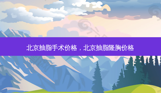 北京抽脂手术价格,北京抽脂隆胸价格-第1张图片-美呗严选网 北京抽脂手术价格,北京抽脂隆胸价格-第1张图片-美呗严选网
