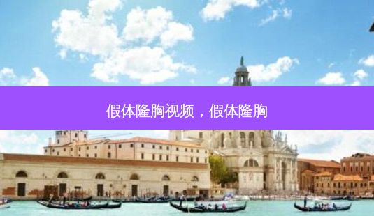 假体隆胸视频,假体隆胸-第1张图片-美呗严选网 假体隆胸视频,假体隆胸-第1张图片-美呗严选网