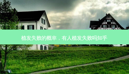 植发失败的概率,有人植发失败吗知乎-第1张图片-美呗严选网 植发失败的概率,有人植发失败吗知乎-第1张图片-美呗严选网