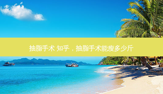 抽脂手术 知乎,抽脂手术能瘦多少斤-第1张图片-美呗严选网 抽脂手术 知乎,抽脂手术能瘦多少斤-第1张图片-美呗严选网