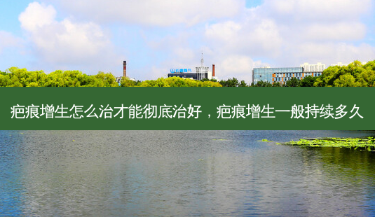 疤痕增生怎么治才能彻底治好,疤痕增生一般持续多久-第1张图片-美呗严选网 疤痕增生怎么治才能彻底治好,疤痕增生一般持续多久-第1张图片-美呗严选网