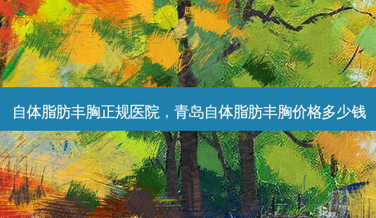 自体脂肪丰胸正规医院,青岛自体脂肪丰胸价格多少钱-第1张图片-美呗严选网 自体脂肪丰胸正规医院,青岛自体脂肪丰胸价格多少钱-第1张图片-美呗严选网