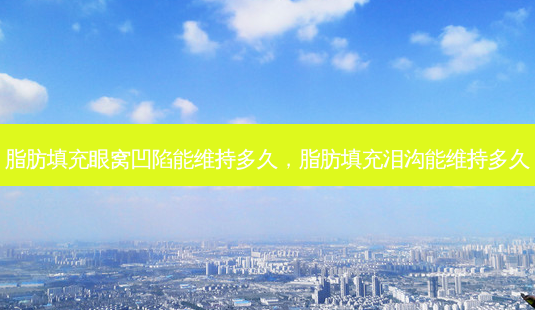 脂肪填充眼窝凹陷能维持多久,脂肪填充泪沟能维持多久-第1张图片-美呗严选网 脂肪填充眼窝凹陷能维持多久,脂肪填充泪沟能维持多久-第1张图片-美呗严选网