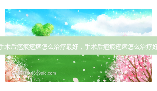 手术后疤痕疙瘩怎么治疗 *** ,手术后疤痕疙瘩怎么治疗好-第1张图片-美呗严选网 手术后疤痕疙瘩怎么治疗 *** ,手术后疤痕疙瘩怎么治疗好-第1张图片-美呗严选网