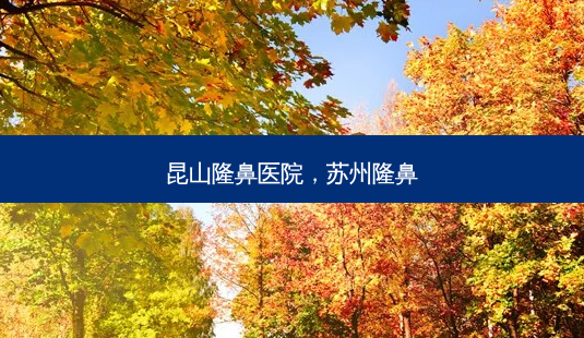 昆山隆鼻医院,苏州隆鼻-第1张图片-美呗严选网 昆山隆鼻医院,苏州隆鼻-第1张图片-美呗严选网