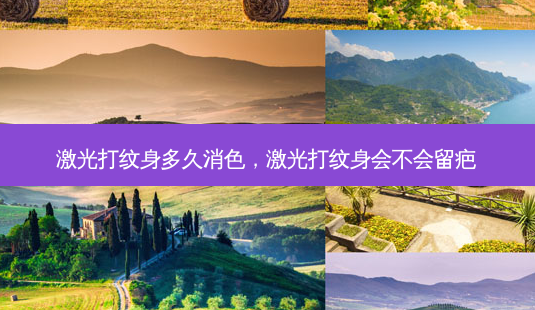 激光打纹身多久消色,激光打纹身会不会留疤-第1张图片-美呗严选网 激光打纹身多久消色,激光打纹身会不会留疤-第1张图片-美呗严选网