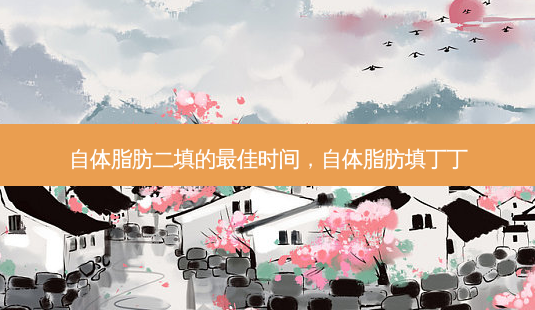 自体脂肪二填的 *** 时间,自体脂肪填丁丁-第1张图片-美呗严选网 自体脂肪二填的 *** 时间,自体脂肪填丁丁-第1张图片-美呗严选网