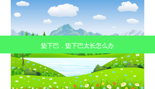 垫下巴,垫下巴太长怎么办-第1张图片-美呗严选网 垫下巴,垫下巴太长怎么办-第1张图片-美呗严选网