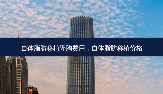 自体脂肪移植隆胸费用,自体脂肪移植价格-第1张图片-美呗严选网 自体脂肪移植隆胸费用,自体脂肪移植价格-第1张图片-美呗严选网