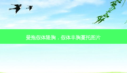 曼拖假体隆胸,假体丰胸蔓托图片-第1张图片-美呗严选网 曼拖假体隆胸,假体丰胸蔓托图片-第1张图片-美呗严选网
