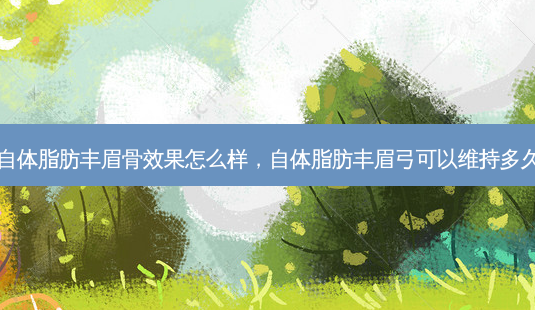 自体脂肪丰眉骨效果怎么样,自体脂肪丰眉弓可以维持多久-第1张图片-美呗严选网 自体脂肪丰眉骨效果怎么样,自体脂肪丰眉弓可以维持多久-第1张图片-美呗严选网