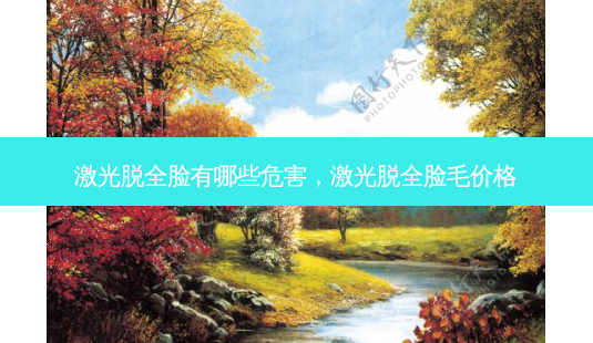 激光脱全脸有哪些危害,激光脱全脸毛价格-第1张图片-美呗严选网 激光脱全脸有哪些危害,激光脱全脸毛价格-第1张图片-美呗严选网