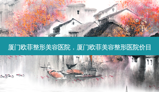 厦门欧菲整形美容医院,厦门欧菲美容整形医院价目-第1张图片-美呗严选网 厦门欧菲整形美容医院,厦门欧菲美容整形医院价目-第1张图片-美呗严选网