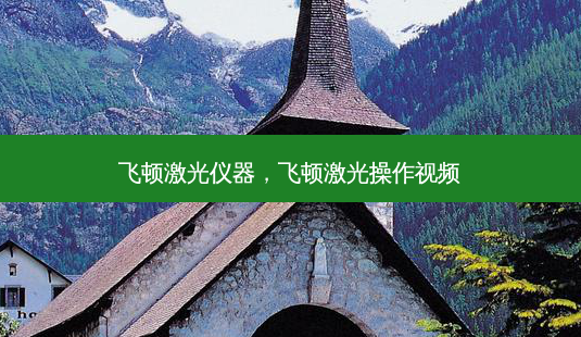 飞顿激光仪器,飞顿激光操作视频-第1张图片-美呗严选网 飞顿激光仪器,飞顿激光操作视频-第1张图片-美呗严选网