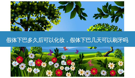 假体下巴多久后可以化妆,假体下巴几天可以刷牙吗-第1张图片-美呗严选网 假体下巴多久后可以化妆,假体下巴几天可以刷牙吗-第1张图片-美呗严选网