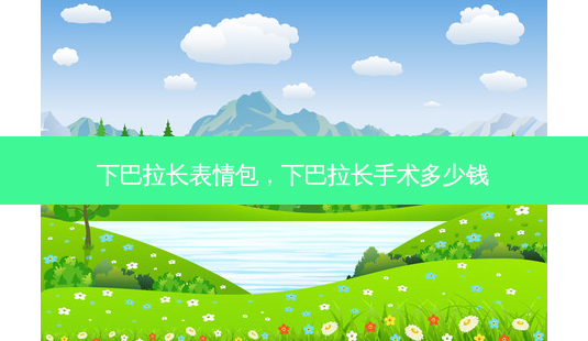 下巴拉长表情包,下巴拉长手术多少钱-第1张图片-美呗严选网 下巴拉长表情包,下巴拉长手术多少钱-第1张图片-美呗严选网