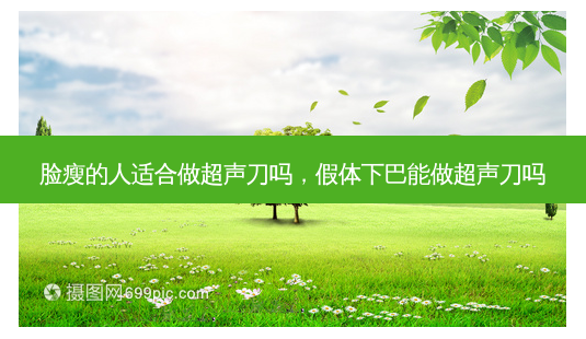 脸瘦的人适合做超声刀吗,假体下巴能做超声刀吗-第1张图片-美呗严选网 脸瘦的人适合做超声刀吗,假体下巴能做超声刀吗-第1张图片-美呗严选网