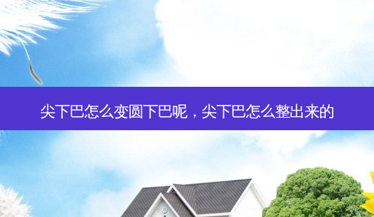 尖下巴怎么变圆下巴呢,尖下巴怎么整出来的-第1张图片-美呗严选网 尖下巴怎么变圆下巴呢,尖下巴怎么整出来的-第1张图片-美呗严选网