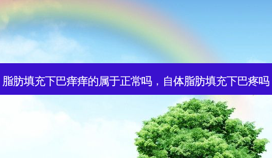 脂肪填充下巴痒痒的属于正常吗,自体脂肪填充下巴疼吗-第1张图片-美呗严选网 脂肪填充下巴痒痒的属于正常吗,自体脂肪填充下巴疼吗-第1张图片-美呗严选网
