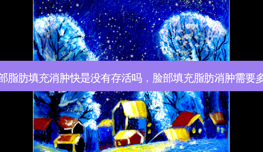 脸部脂肪填充消肿快是没有存活吗,脸部填充脂肪消肿需要多久-第1张图片-美呗严选网 脸部脂肪填充消肿快是没有存活吗,脸部填充脂肪消肿需要多久-第1张图片-美呗严选网