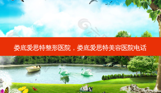 娄底爱思特整形医院,娄底爱思特美容医院 *** -第1张图片-美呗严选网 娄底爱思特整形医院,娄底爱思特美容医院 *** -第1张图片-美呗严选网