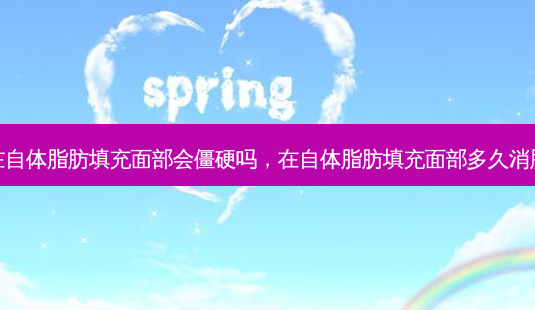 在自体脂肪填充面部会僵硬吗,在自体脂肪填充面部多久消肿-第1张图片-美呗严选网 在自体脂肪填充面部会僵硬吗,在自体脂肪填充面部多久消肿-第1张图片-美呗严选网